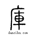 庫說文解字注小篆