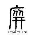 庰說文解字注小篆