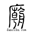 廟說文解字小篆