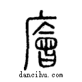 廥說文解字注小篆