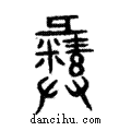 彝說文解字注小篆