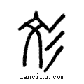 彣說文解字注小篆