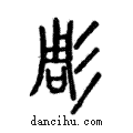 彫說文解字注小篆