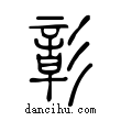 彰說文解字小篆