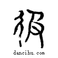 彶說文解字注小篆