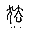 怯說文解字注小篆