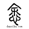 悆說文解字注小篆