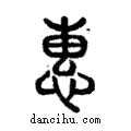 惠說文解字注小篆