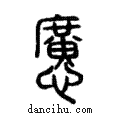 懬說文解字注小篆