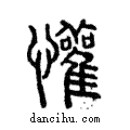 懽說文解字注小篆