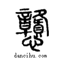 戇說文解字注小篆