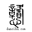 戇說文解字小篆