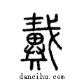 戴說文解字注小篆