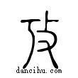 攷說文解字小篆