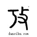 攷說文解字注小篆