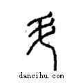 斗說文解字注小篆