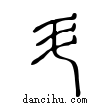 斗說文解字小篆