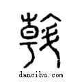 斡說文解字注小篆