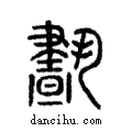 斲說文解字注小篆