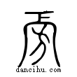 旁說文解字小篆