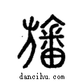 旛說文解字注小篆