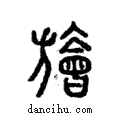 旝說文解字注小篆