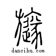 旞說文解字小篆