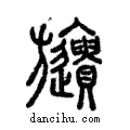 旞說文解字注小篆