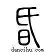 昏說文解字小篆