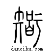 智說文解字小篆