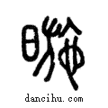 暆說文解字注小篆