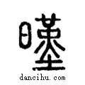 暵說文解字注小篆