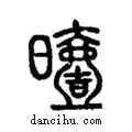 曀說文解字注小篆