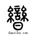 曫說文解字注小篆