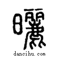 曬說文解字注小篆