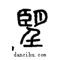 朢說文解字注小篆