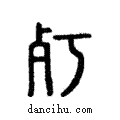 ?說文解字注小篆