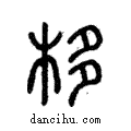 栘說文解字注小篆