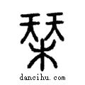 栞說文解字注小篆