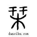 栞說文解字注小篆