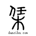 栠說文解字注小篆