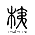 桋說文解字注小篆