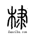 棣說文解字注小篆