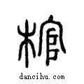 棺說文解字注小篆