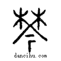 棽說文解字注小篆