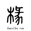 椽說文解字注小篆