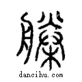 榺說文解字注小篆