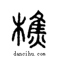 樵說文解字注小篆