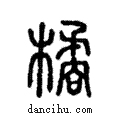 橘說文解字注小篆