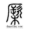 橜說文解字注小篆